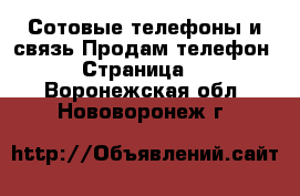 Сотовые телефоны и связь Продам телефон - Страница 4 . Воронежская обл.,Нововоронеж г.